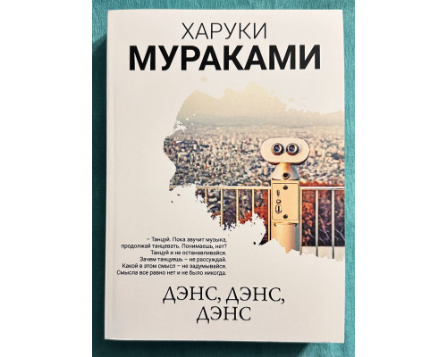 Дэнс, дэнс, дэнс. Харуки Мураками
