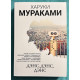 Дэнс, дэнс, дэнс. Харуки Мураками