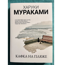 Кафка на пляже. Харуки Мураками