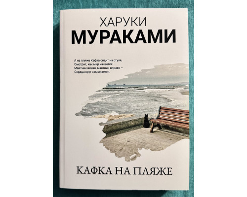 Кафка на пляже. Харуки Мураками