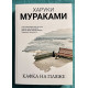 Кафка на пляже. Харуки Мураками