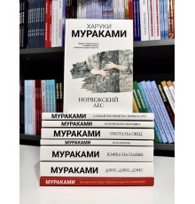 Комплект из 8 книг. Харуки Мураками