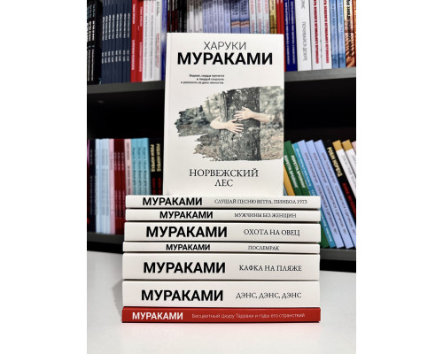 Комплект из 8 книг. Харуки Мураками