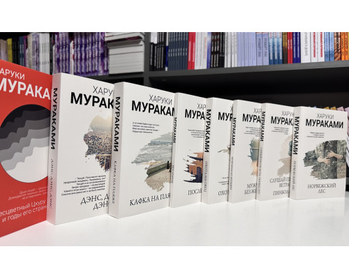 Комплект из 8 книг. Харуки Мураками