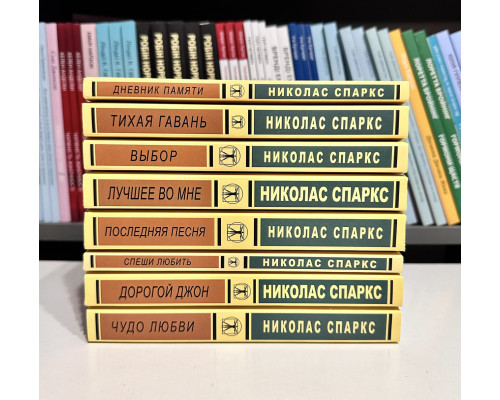 Комплект із 8 книг. Ніколас Спаркс
