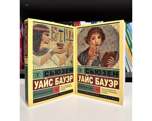 Комплект книг: История Древнего мира. В 2 томах. Сьюзен Уайс Бауэр