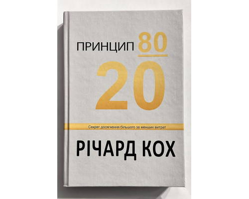 Принцип 80/20. Ричард Кох (на украинском языке/ твердый переплет)