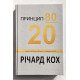 Принцип 80/20. Ричард Кох (на украинском языке/ твердый переплет)