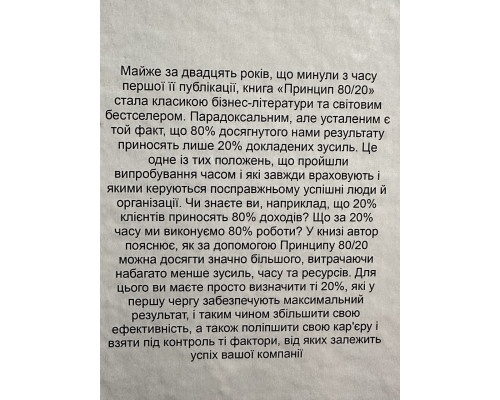 Принцип 80/20. Ричард Кох (на украинском языке/ твердый переплет)