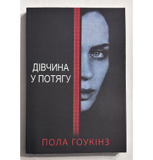 Девушка в поезде. Пола Хокинс