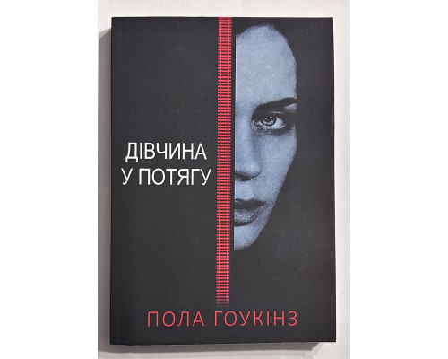Девушка в поезде. Пола Хокинс