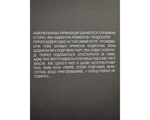Девушка в поезде. Пола Хокинс