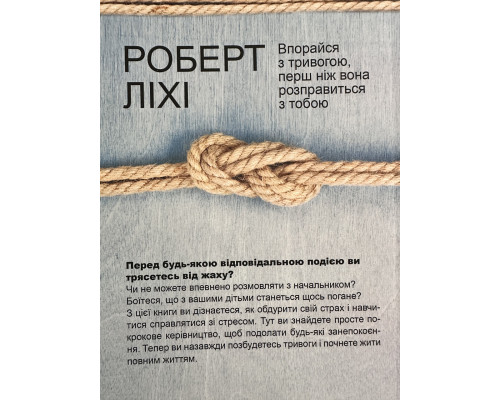 Свобода от тревоги. Справься с тревогой, пока она не расправилась с тобой. Роберт Лихи ( украинский язык)