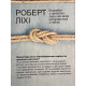 Свобода от тревоги. Справься с тревогой, пока она не расправилась с тобой. Роберт Лихи ( украинский язык)