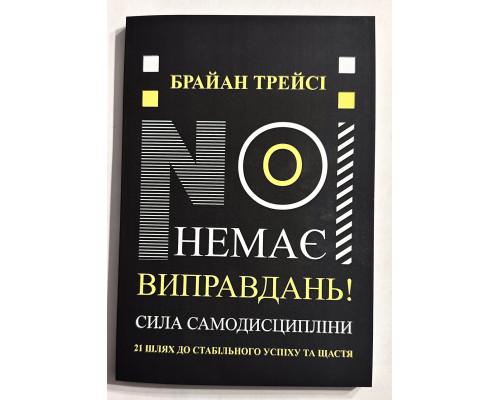 Нет оправданий. Брайан Трейси (на украинском языке)
