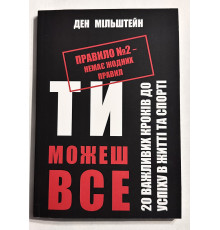 Правило № 2 нет никаких правил. Ты можешь всё. 20 важных шагов к успеху в жизни и спорте (украинский язык)