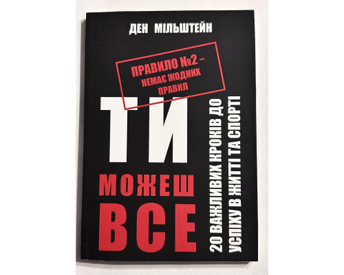 Правило № 2 нет никаких правил. Ты можешь всё. 20 важных шагов к успеху в жизни и спорте (украинский язык)