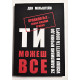 Правило № 2 нет никаких правил. Ты можешь всё. 20 важных шагов к успеху в жизни и спорте (украинский язык)