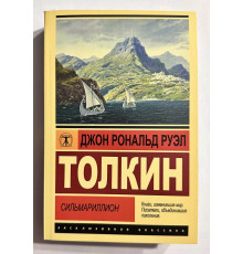 Сильмариллион. Джон Р.Р. Толкин