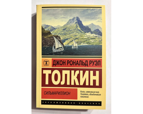 Сильмариллион. Джон Р.Р. Толкин