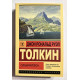 Сильмариллион. Джон Р.Р. Толкин