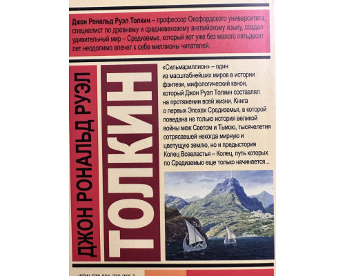 Сильмариллион. Джон Р.Р. Толкин