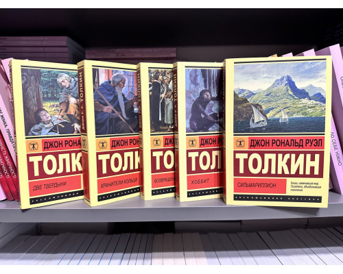 Комплект книг: Властелин колец Хранители Кольца + Две твердыни + Возвращение короля + Сильмариллион + Хоббит
