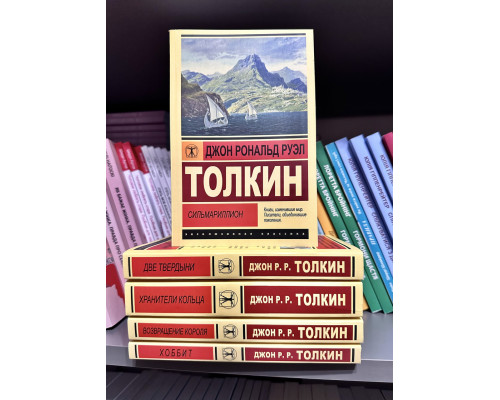 Комплект книг: Властелин колец Хранители Кольца + Две твердыни + Возвращение короля + Сильмариллион + Хоббит