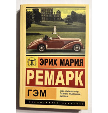 Гэм. Эрих Мария Ремарк