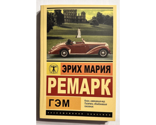 Гэм. Эрих Мария Ремарк
