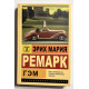 Гэм. Эрих Мария Ремарк
