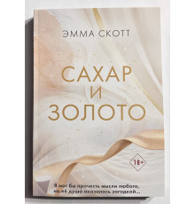 Цукор та золото. Емма Скотт