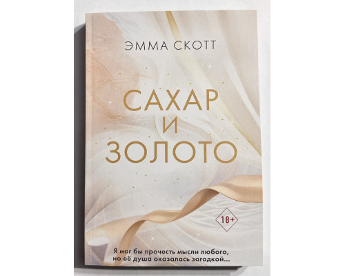 Цукор та золото. Емма Скотт