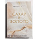 Цукор та золото. Емма Скотт