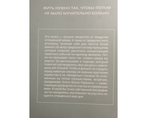 Трать. Не откладывай никогда на завтра то, что может сделать тебя счастливым сегодня. Билл Перкинс