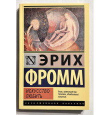 Мистецтво кохати. Еріх Фромм