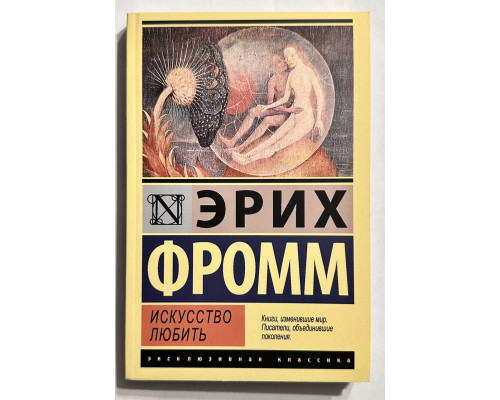 Мистецтво кохати. Еріх Фромм
