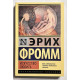 Мистецтво кохати. Еріх Фромм