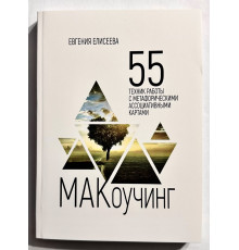 МАКоучинг. 55 техник работы с метафорическими ассоциативными картами. Елисеева Евгения