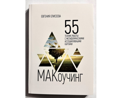 Маковучинг. 55 технік роботи з метафоричними асоціативними картами. Єлісєєва Євгенія