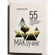 Маковучинг. 55 технік роботи з метафоричними асоціативними картами. Єлісєєва Євгенія