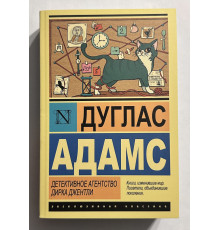 Детективное агентство Дирка Джентли. Дуглас Адамс