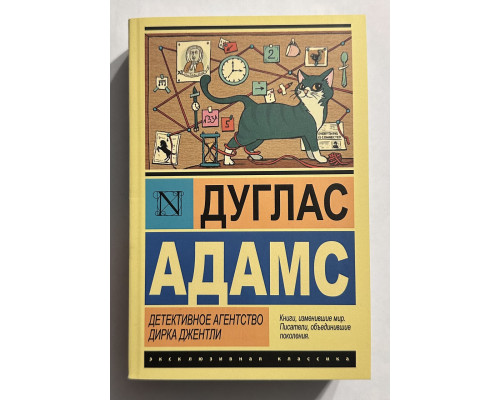Детективное агентство Дирка Джентли. Дуглас Адамс