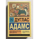 Детективное агентство Дирка Джентли. Дуглас Адамс