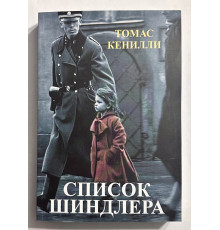 Список Шиндлера. Кенилли Томас