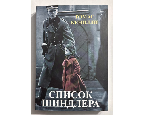 Список Шиндлера. Кенилли Томас