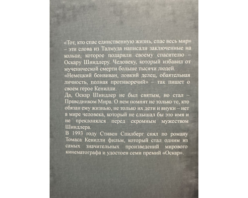 Список Шиндлера. Кенилли Томас