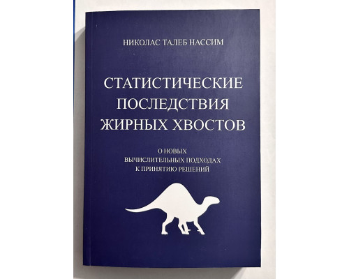 Статистические последствия жирных хвостов. Николас Талеб
