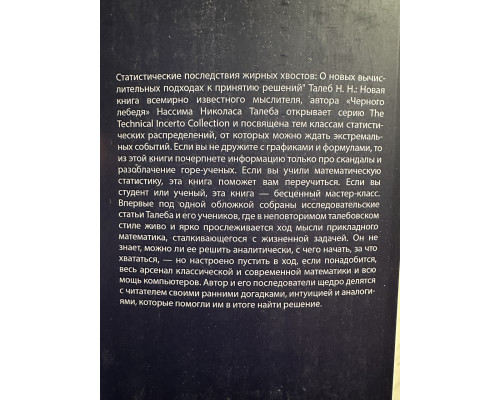 Статистические последствия жирных хвостов. Николас Талеб