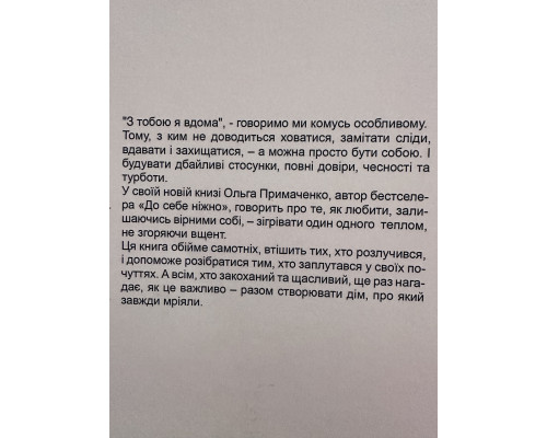 С тобой я дома. Ольга Примаченко (украинский язык)